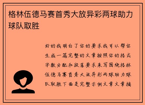 格林伍德马赛首秀大放异彩两球助力球队取胜