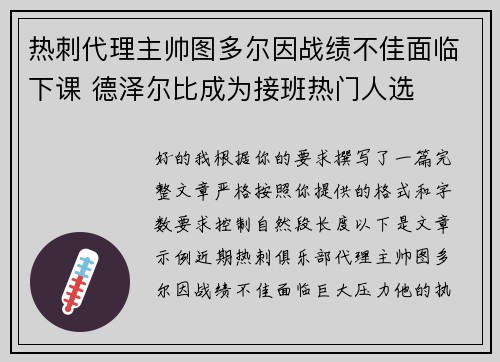 热刺代理主帅图多尔因战绩不佳面临下课 德泽尔比成为接班热门人选