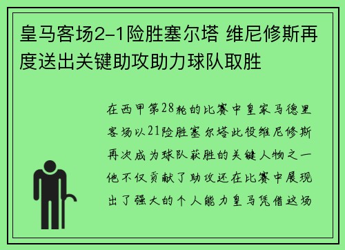 皇马客场2-1险胜塞尔塔 维尼修斯再度送出关键助攻助力球队取胜