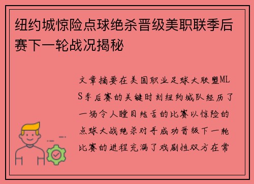 纽约城惊险点球绝杀晋级美职联季后赛下一轮战况揭秘