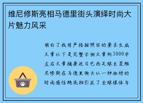 维尼修斯亮相马德里街头演绎时尚大片魅力风采 维尼修斯亮相马德里街头演绎时尚大片魅力风采