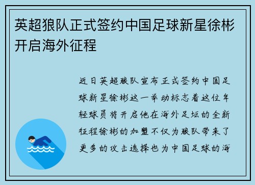 英超狼队正式签约中国足球新星徐彬开启海外征程