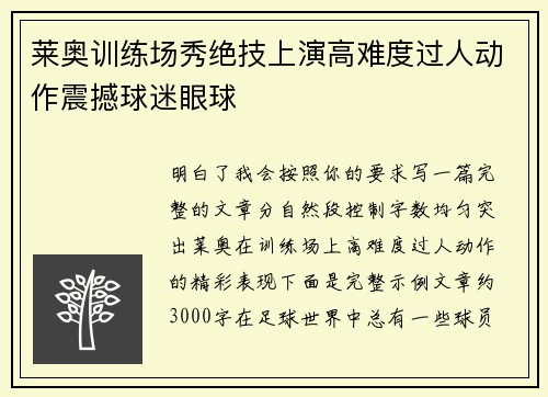 莱奥训练场秀绝技上演高难度过人动作震撼球迷眼球