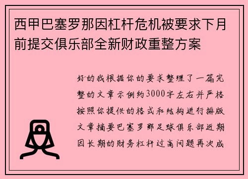 西甲巴塞罗那因杠杆危机被要求下月前提交俱乐部全新财政重整方案