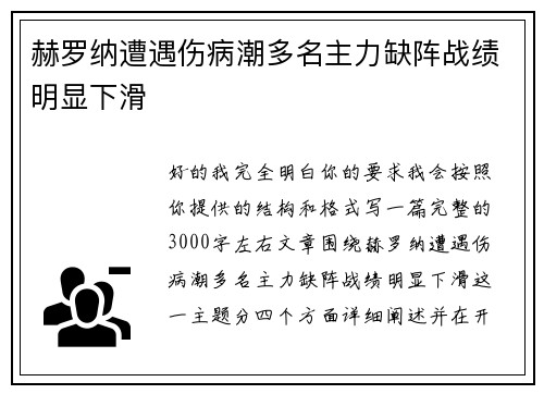赫罗纳遭遇伤病潮多名主力缺阵战绩明显下滑 赫罗纳遭遇伤病潮多名主力缺阵战绩明显下滑