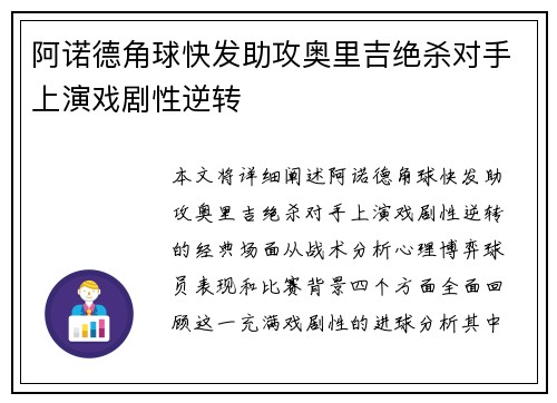 阿诺德角球快发助攻奥里吉绝杀对手上演戏剧性逆转