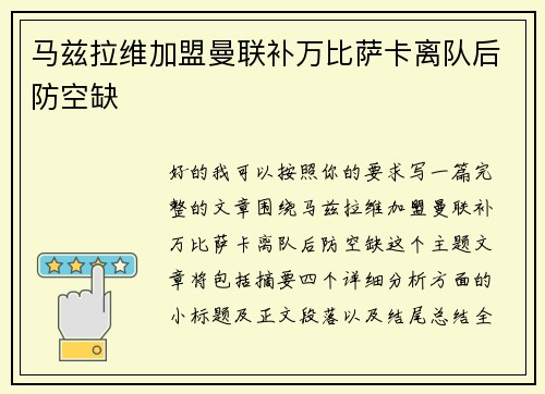 马兹拉维加盟曼联补万比萨卡离队后防空缺