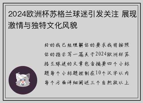 2024欧洲杯苏格兰球迷引发关注 展现激情与独特文化风貌