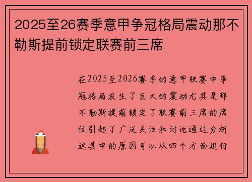 2025至26赛季意甲争冠格局震动那不勒斯提前锁定联赛前三席