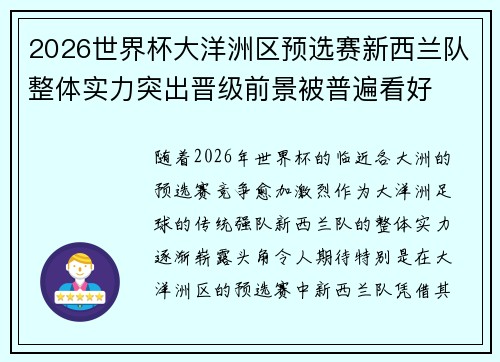 2026世界杯大洋洲区预选赛新西兰队整体实力突出晋级前景被普遍看好