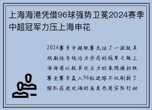 上海海港凭借96球强势卫冕2024赛季中超冠军力压上海申花 上海海港凭借96球强势卫冕2024赛季中超冠军力压上海申花