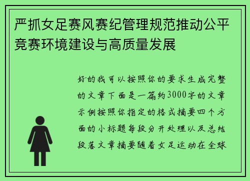 严抓女足赛风赛纪管理规范推动公平竞赛环境建设与高质量发展