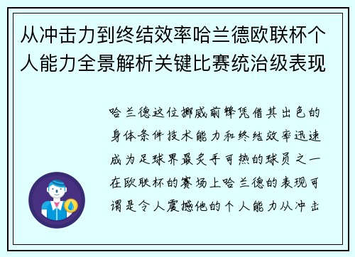 从冲击力到终结效率哈兰德欧联杯个人能力全景解析关键比赛统治级表现