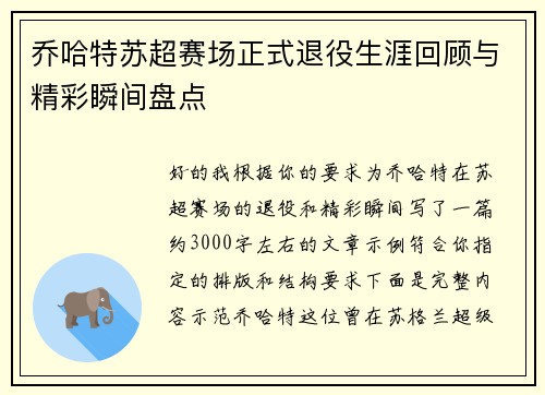 乔哈特苏超赛场正式退役生涯回顾与精彩瞬间盘点