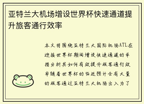 亚特兰大机场增设世界杯快速通道提升旅客通行效率