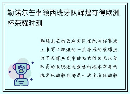 勒诺尔芒率领西班牙队辉煌夺得欧洲杯荣耀时刻