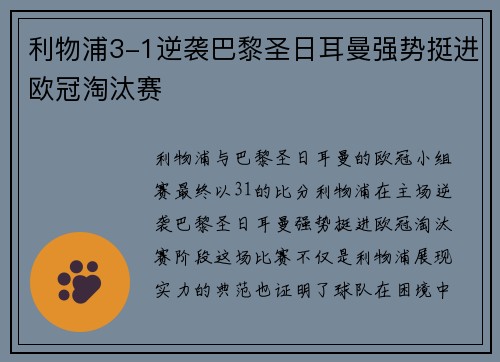利物浦3-1逆袭巴黎圣日耳曼强势挺进欧冠淘汰赛 利物浦3-1逆袭巴黎圣日耳曼强势挺进欧冠淘汰赛