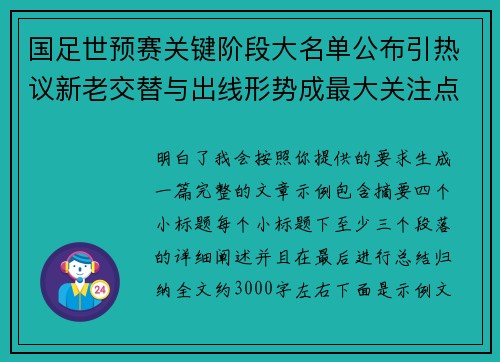 国足世预赛关键阶段大名单公布引热议新老交替与出线形势成最大关注点