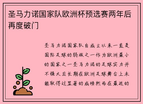 圣马力诺国家队欧洲杯预选赛两年后再度破门