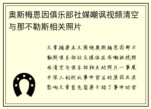 奥斯梅恩因俱乐部社媒嘲讽视频清空与那不勒斯相关照片 奥斯梅恩因俱乐部社媒嘲讽视频清空与那不勒斯相关照片