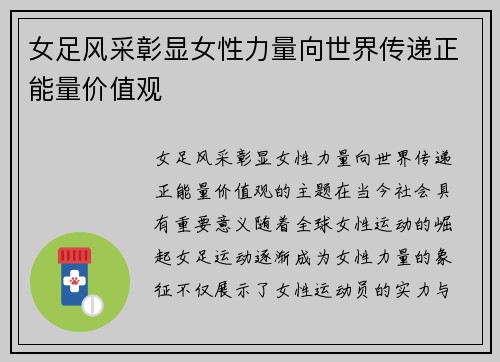 女足风采彰显女性力量向世界传递正能量价值观 女足风采彰显女性力量向世界传递正能量价值观
