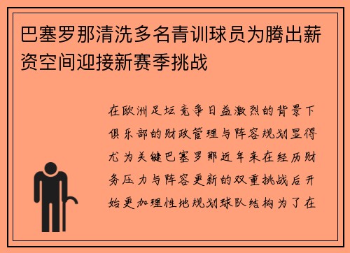 巴塞罗那清洗多名青训球员为腾出薪资空间迎接新赛季挑战 巴塞罗那清洗多名青训球员为腾出薪资空间迎接新赛季挑战
