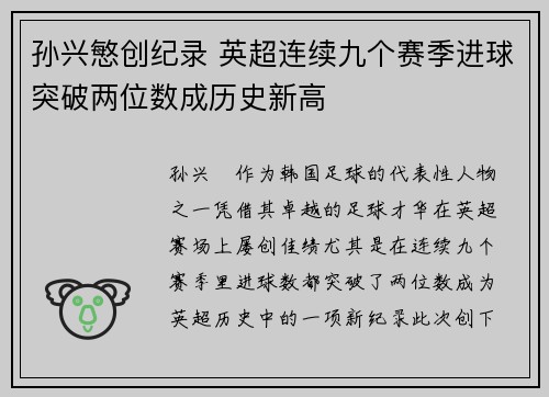 孙兴慜创纪录 英超连续九个赛季进球突破两位数成历史新高