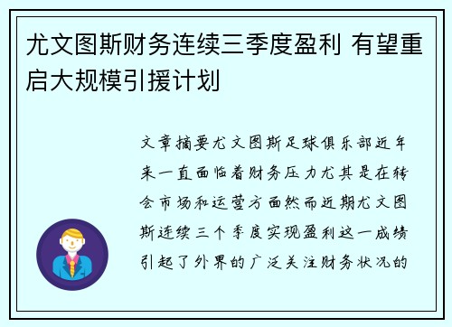 尤文图斯财务连续三季度盈利 有望重启大规模引援计划 尤文图斯财务连续三季度盈利 有望重启大规模引援计划