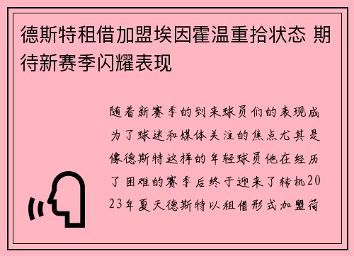 德斯特租借加盟埃因霍温重拾状态 期待新赛季闪耀表现