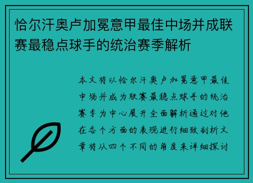恰尔汗奥卢加冕意甲最佳中场并成联赛最稳点球手的统治赛季解析