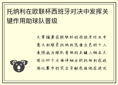 托纳利在欧联杯西班牙对决中发挥关键作用助球队晋级