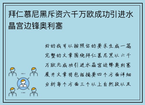 拜仁慕尼黑斥资六千万欧成功引进水晶宫边锋奥利塞