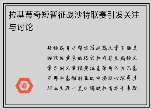 拉基蒂奇短暂征战沙特联赛引发关注与讨论