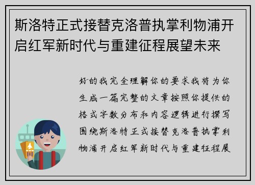 斯洛特正式接替克洛普执掌利物浦开启红军新时代与重建征程展望未来