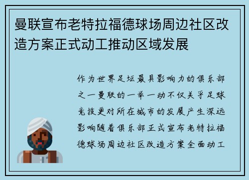 曼联宣布老特拉福德球场周边社区改造方案正式动工推动区域发展