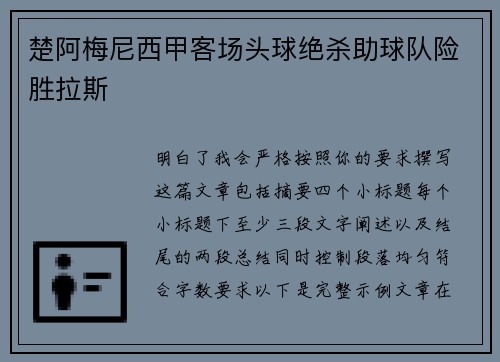 楚阿梅尼西甲客场头球绝杀助球队险胜拉斯