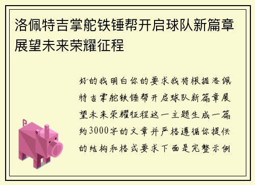 洛佩特吉掌舵铁锤帮开启球队新篇章展望未来荣耀征程
