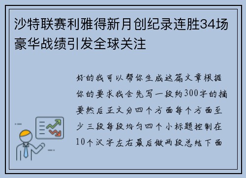 沙特联赛利雅得新月创纪录连胜34场豪华战绩引发全球关注