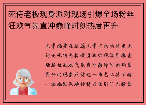 死侍老板现身派对现场引爆全场粉丝狂欢气氛直冲巅峰时刻热度再升
