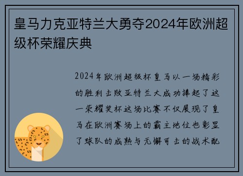 皇马力克亚特兰大勇夺2024年欧洲超级杯荣耀庆典