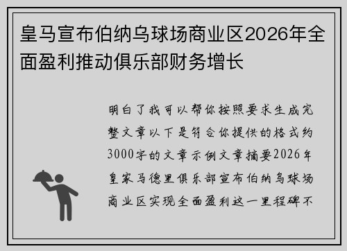 皇马宣布伯纳乌球场商业区2026年全面盈利推动俱乐部财务增长