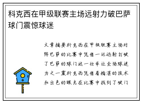 科克西在甲级联赛主场远射力破巴萨球门震惊球迷
