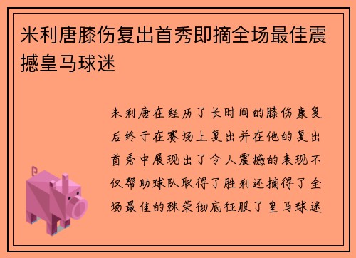 米利唐膝伤复出首秀即摘全场最佳震撼皇马球迷