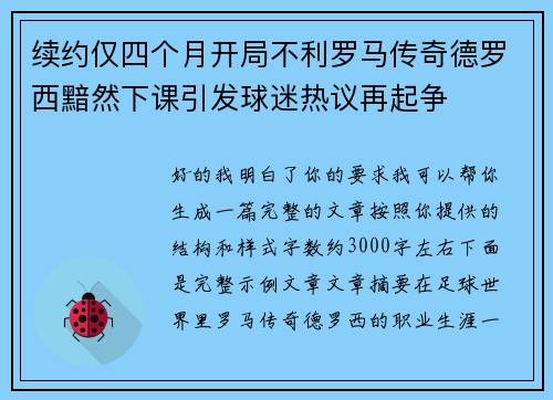 续约仅四个月开局不利罗马传奇德罗西黯然下课引发球迷热议再起争