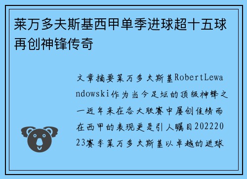 莱万多夫斯基西甲单季进球超十五球再创神锋传奇