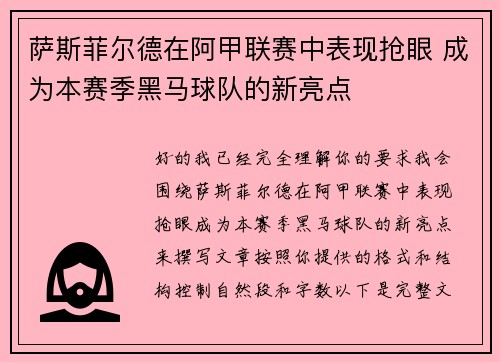 萨斯菲尔德在阿甲联赛中表现抢眼 成为本赛季黑马球队的新亮点