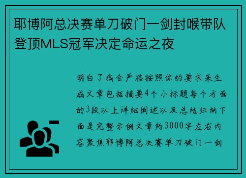 耶博阿总决赛单刀破门一剑封喉带队登顶MLS冠军决定命运之夜