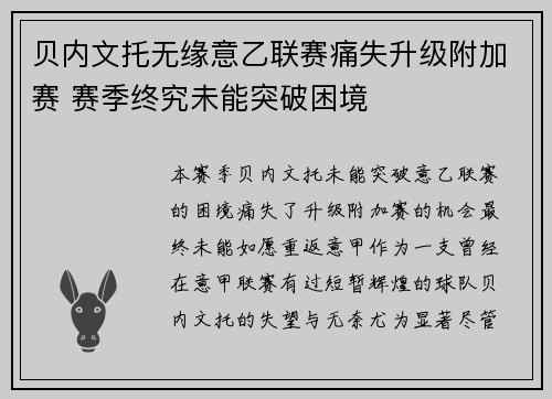 贝内文托无缘意乙联赛痛失升级附加赛 赛季终究未能突破困境