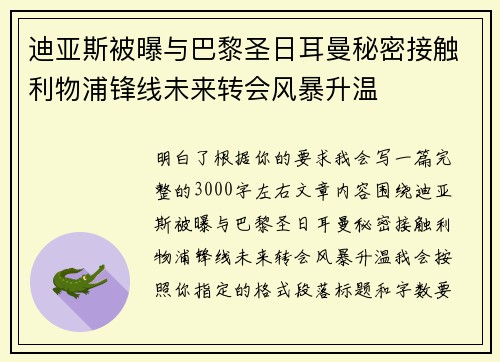 迪亚斯被曝与巴黎圣日耳曼秘密接触利物浦锋线未来转会风暴升温