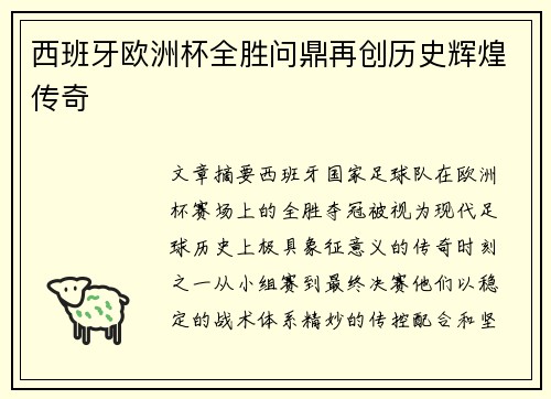 西班牙欧洲杯全胜问鼎再创历史辉煌传奇